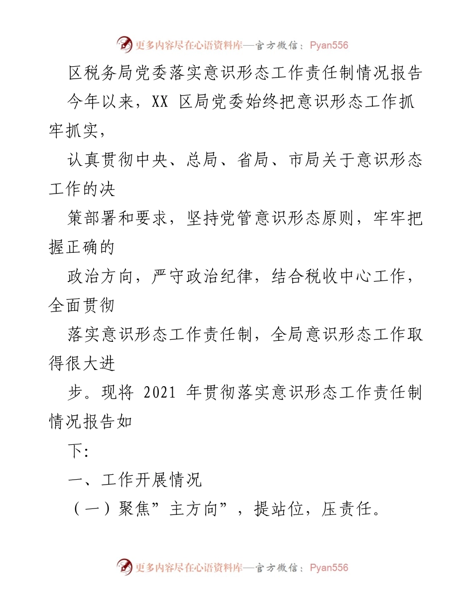 [工作总结] 区税务局 - 2021年意识形态工作责任制落实情况报告.docx_第1页