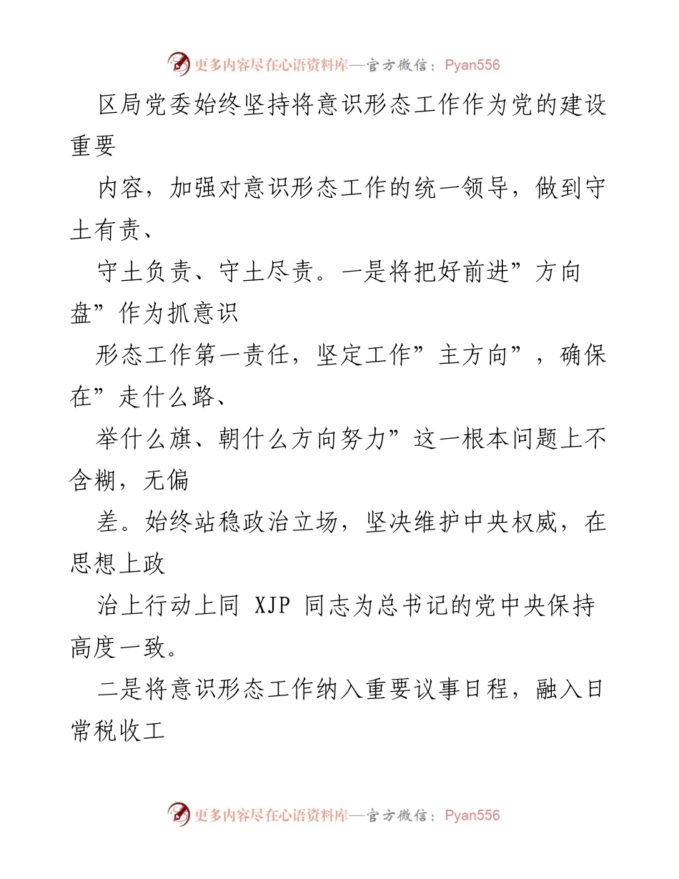 [工作总结] 区税务局 - 2021年意识形态工作责任制落实情况报告.docx_第2页