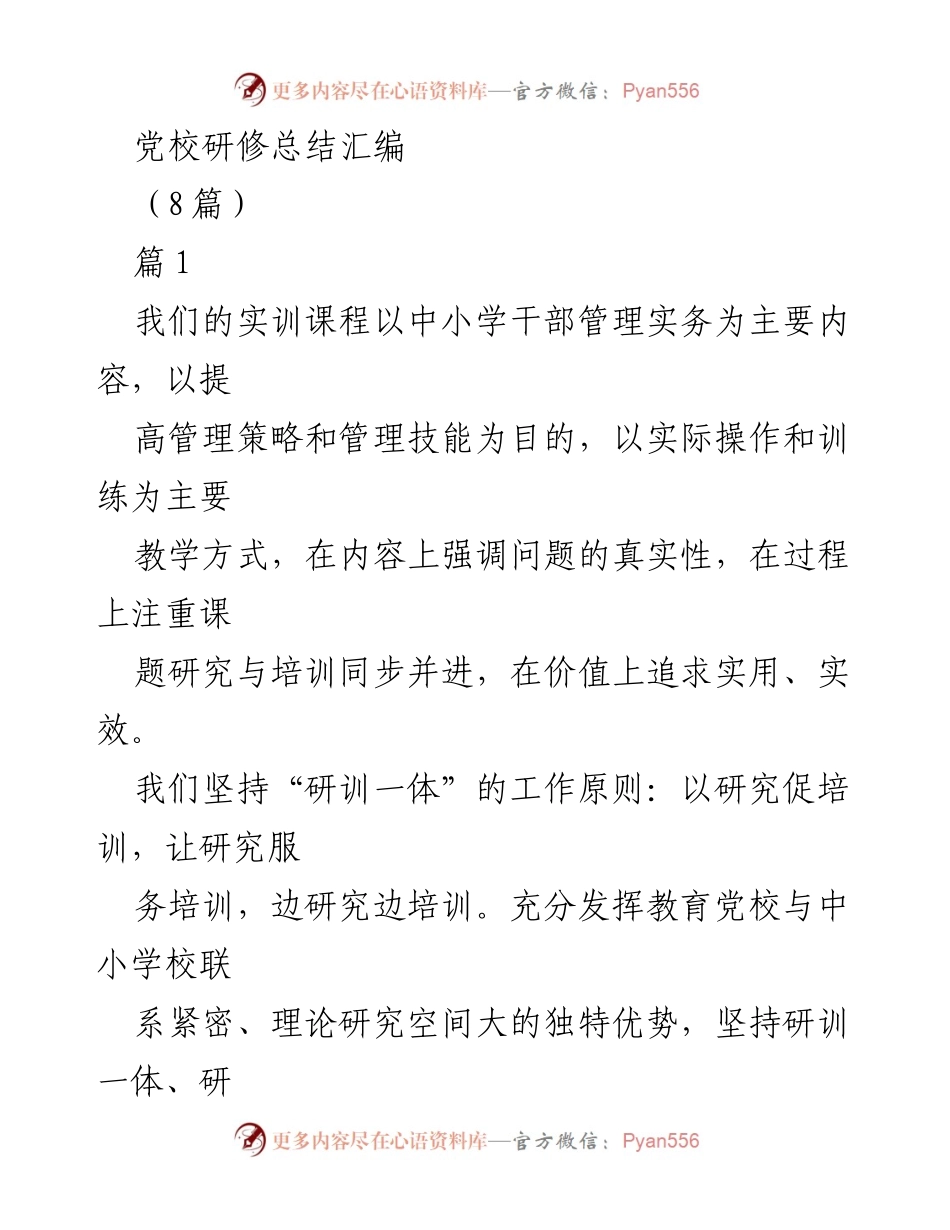 [工作总结] 党校研修 - 中小学干部管理实务研修课程开发与实践总结.docx_第1页