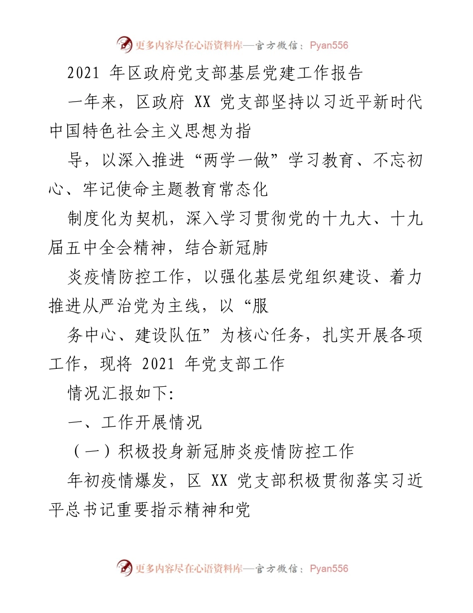 [工作总结] 区政府党支部 - 2021年基层党建工作总结报告_1.docx_第1页