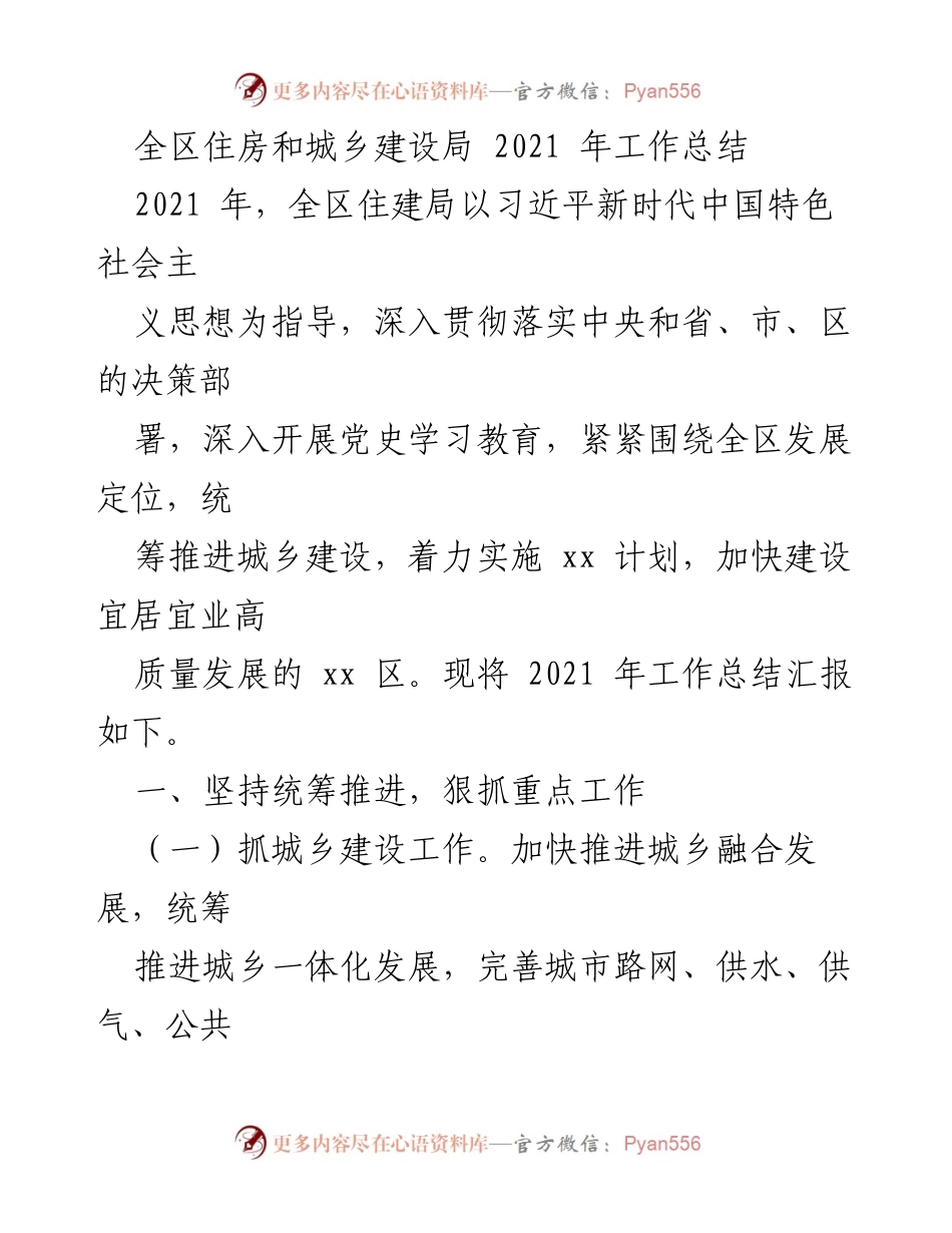 [工作总结] 全区住房和城乡建设局 - 2021 年工作总结与城乡建设成就报告.docx_第1页