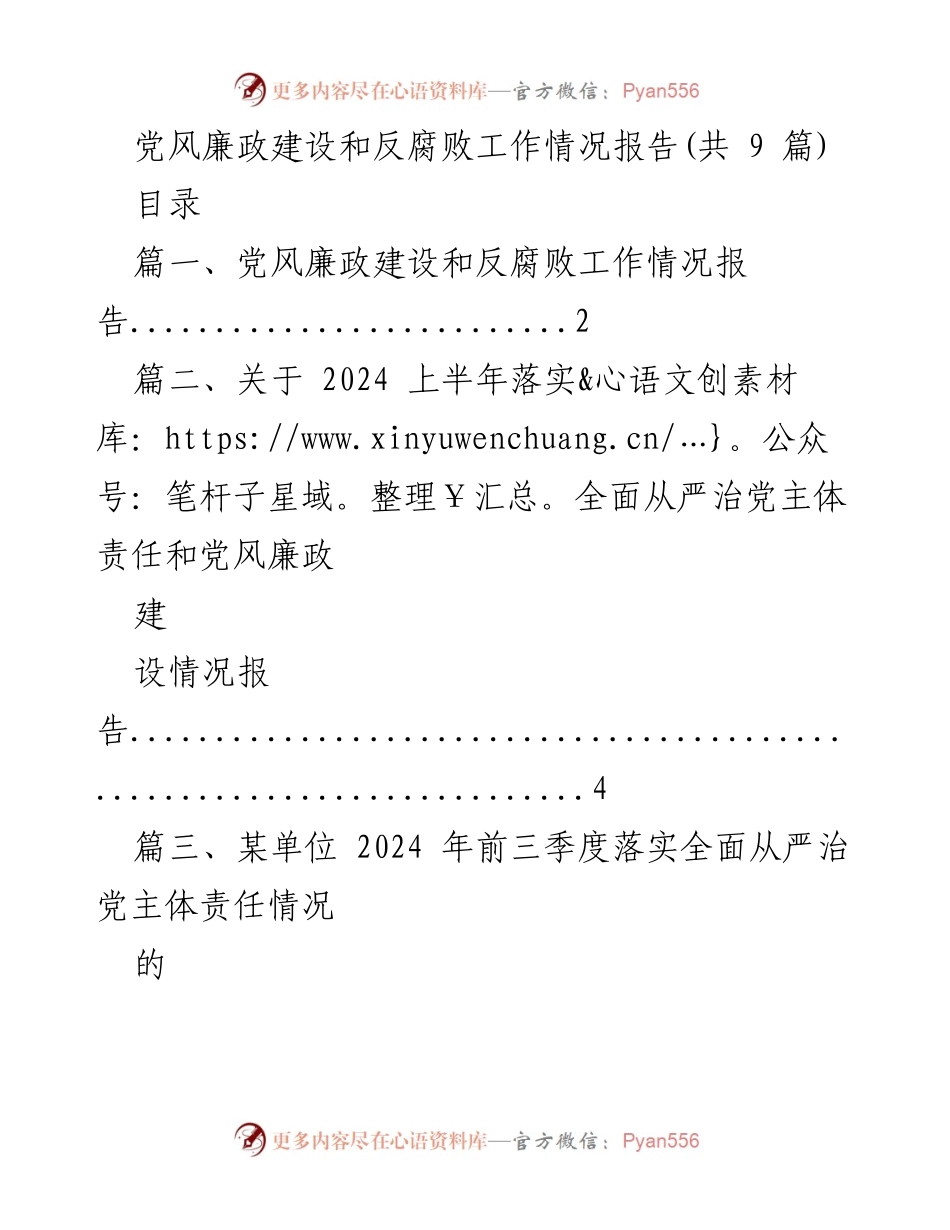 [工作总结] 党风廉政建设 - 2024年党风廉政建设和反腐败工作情况报告.docx_第1页