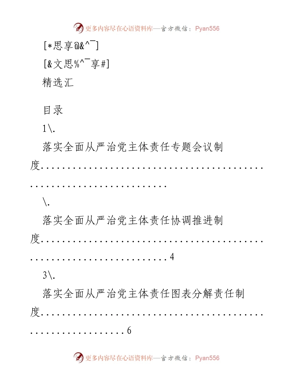 [工作总结] 全面从严治党主体责任落实措施汇总.docx_第1页