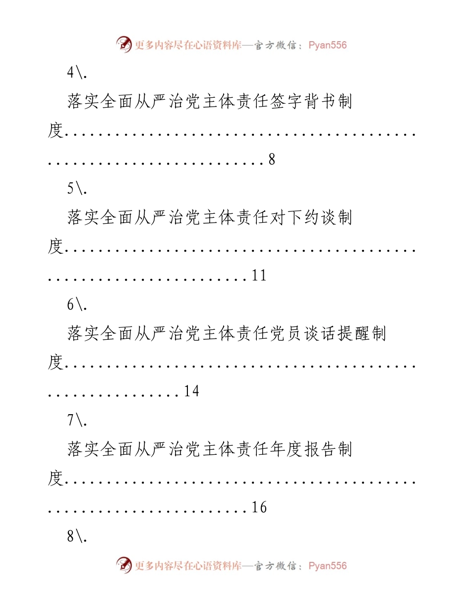 [工作总结] 全面从严治党主体责任落实措施汇总.docx_第2页
