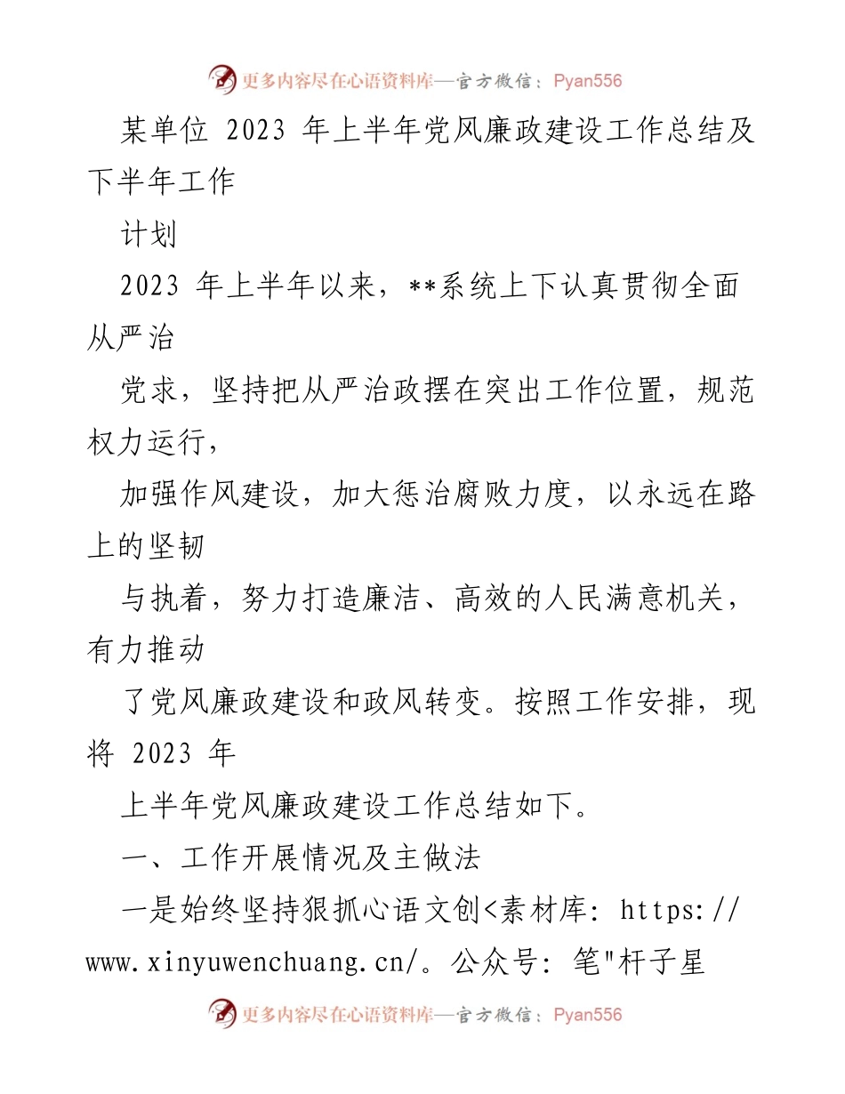 [工作总结] 党风廉政建设 - 2023年上半年党风廉政建设工作总结及下半年工作计划_2.docx_第1页