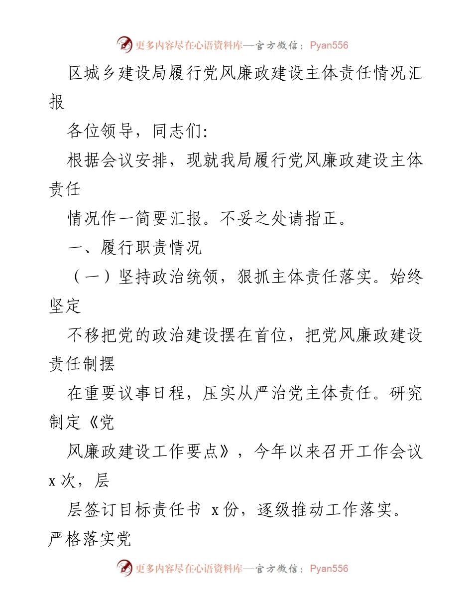 [工作总结] 党风廉政建设会议 - 区城乡建设局党风廉政建设主体责任履行情况汇报.docx_第1页