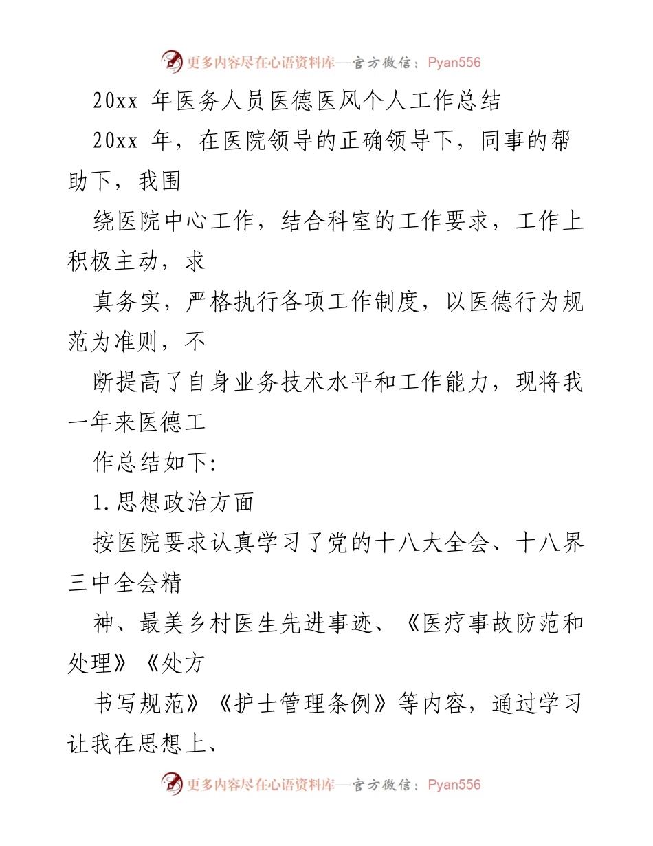 [工作总结] 医院 - 20xx年医务人员医德医风个人工作总结.docx_第1页