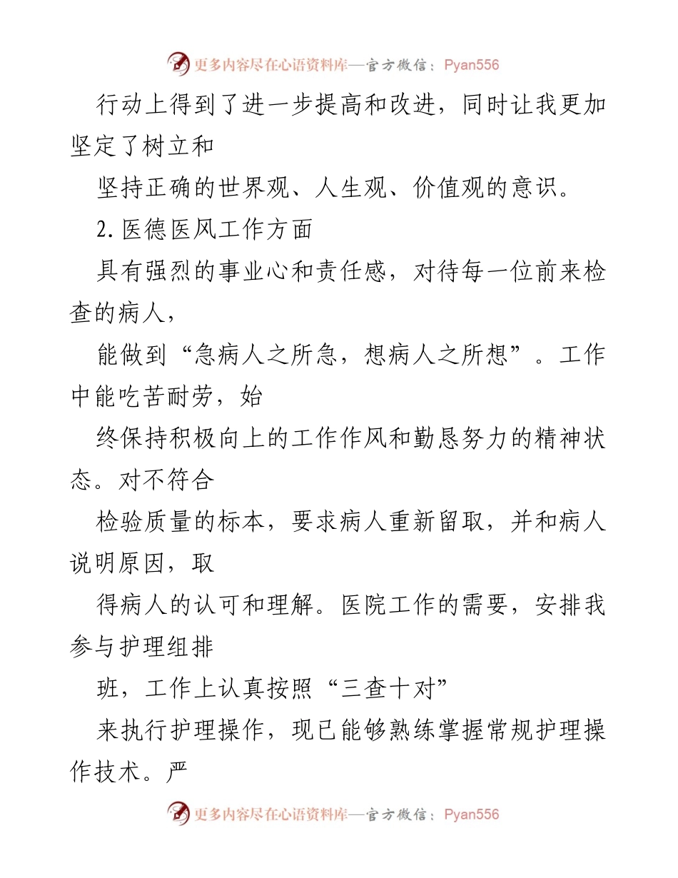 [工作总结] 医院 - 20xx年医务人员医德医风个人工作总结.docx_第2页