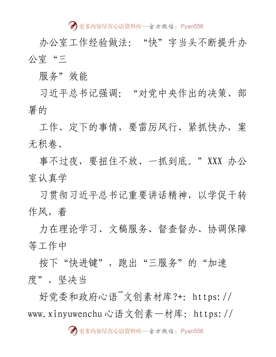 [工作总结] 办公室工作 - 提升“三服务”效能的“快”字策略.docx_第1页