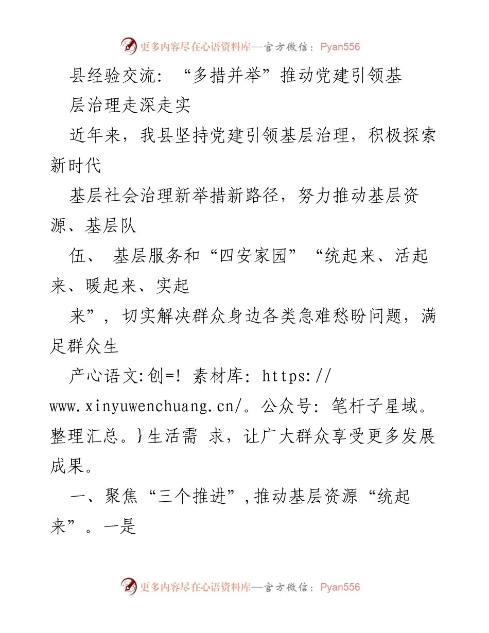 [工作总结] 党建引领基层治理经验交流会 - “多措并举”推动党建引领基层治理走深走实.docx_第1页