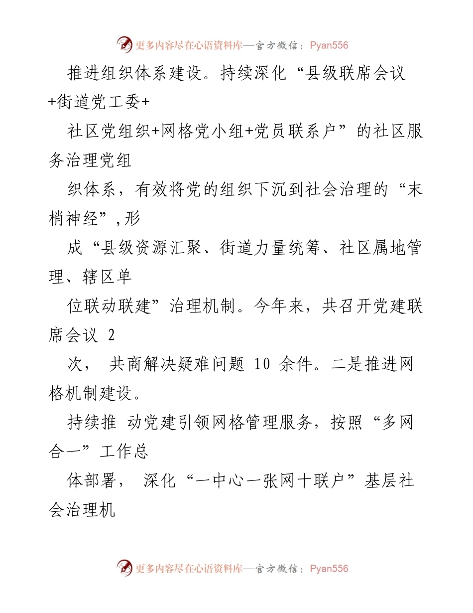 [工作总结] 党建引领基层治理经验交流会 - “多措并举”推动党建引领基层治理走深走实.docx_第2页
