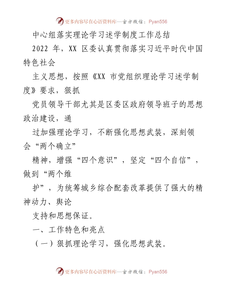 [工作总结] 党组织理论学习 - XX 区委理论学习述学制度工作总结.docx_第1页