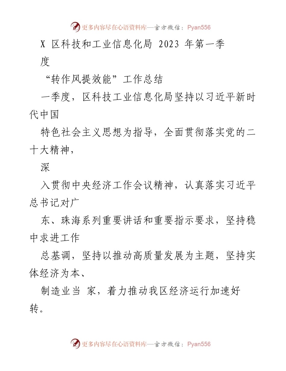 [工作总结] 区科技和工业信息化局 - 2023年第一季度“转作风提效能”工作总结报告.docx_第1页