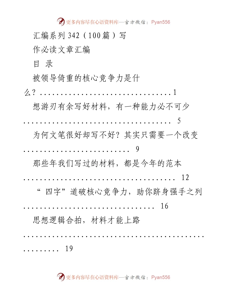 [工作总结] 写作技巧分享 - 写作必读：提升材料写作核心竞争力的关键要素.docx_第1页