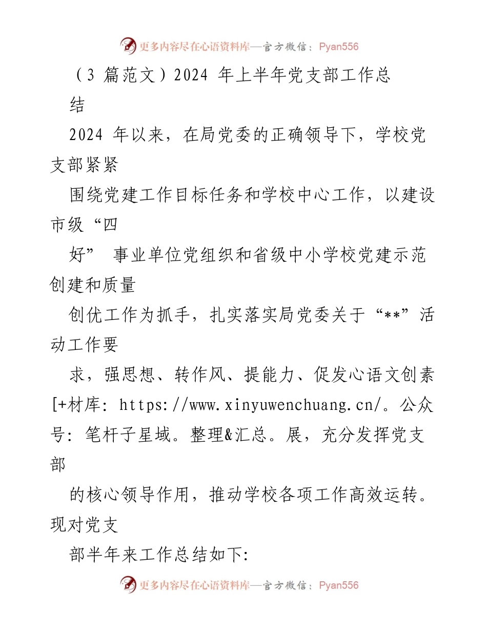 [工作总结] 党支部 - 2024年上半年党支部工作总结与党建活动回顾.docx_第1页