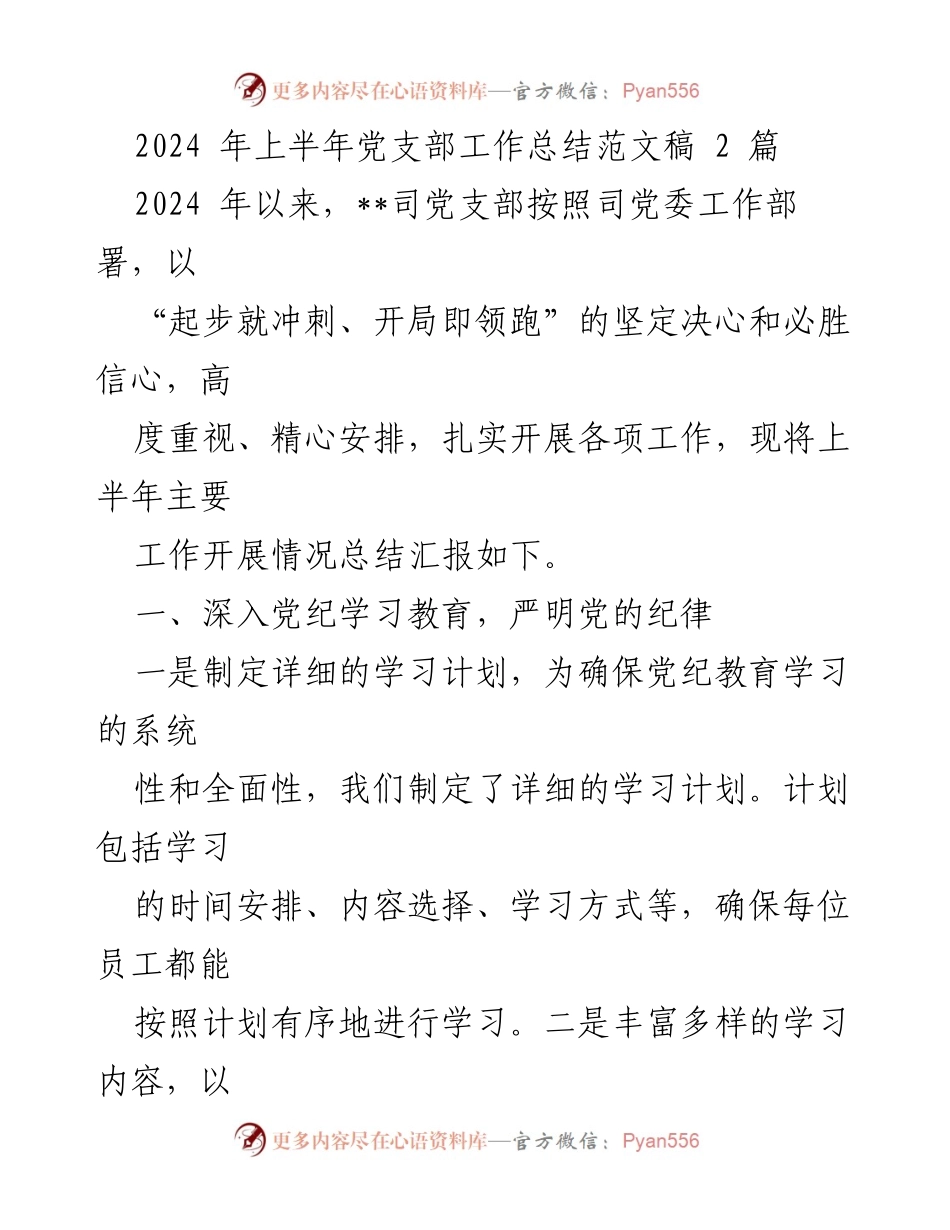 [工作总结] 党支部 - 2024年上半年党支部工作总结报告_7.docx_第1页