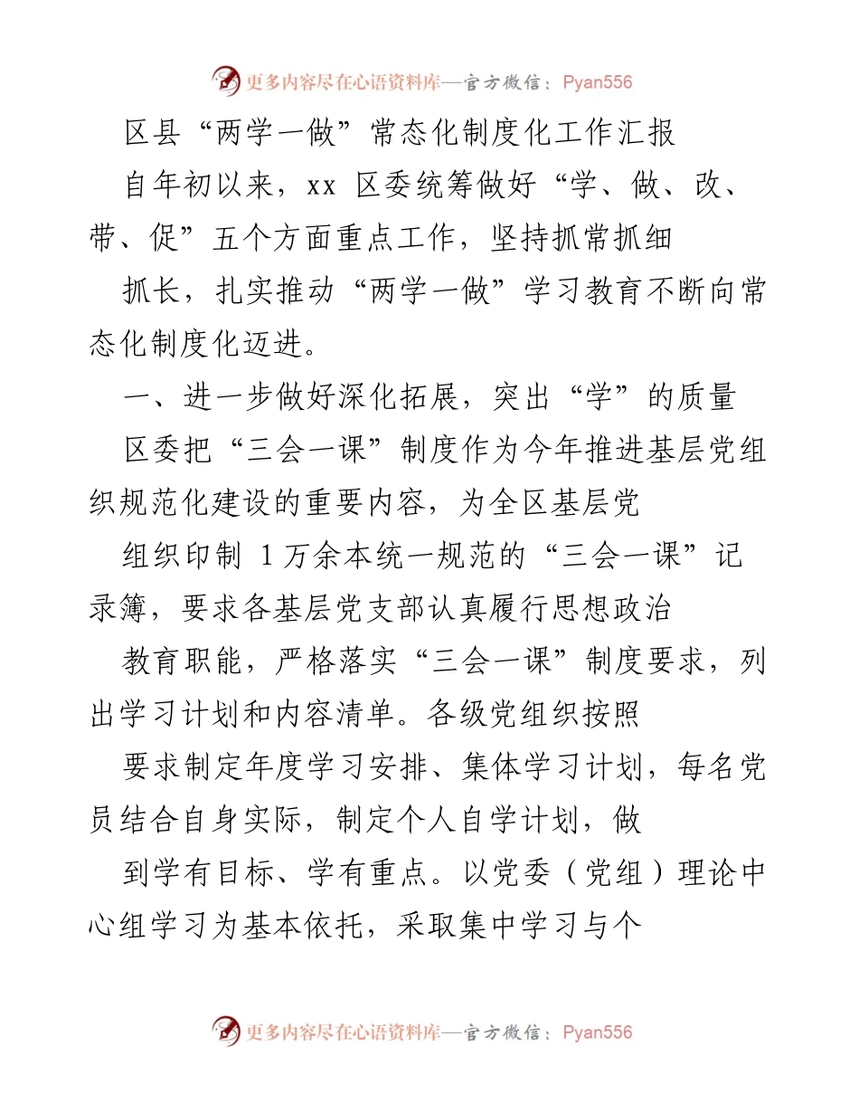 [工作总结] 区县“两学一做”常态化制度化工作汇报 - 深化“两学一做”学习教育，推动常态化制度化落实.docx_第1页
