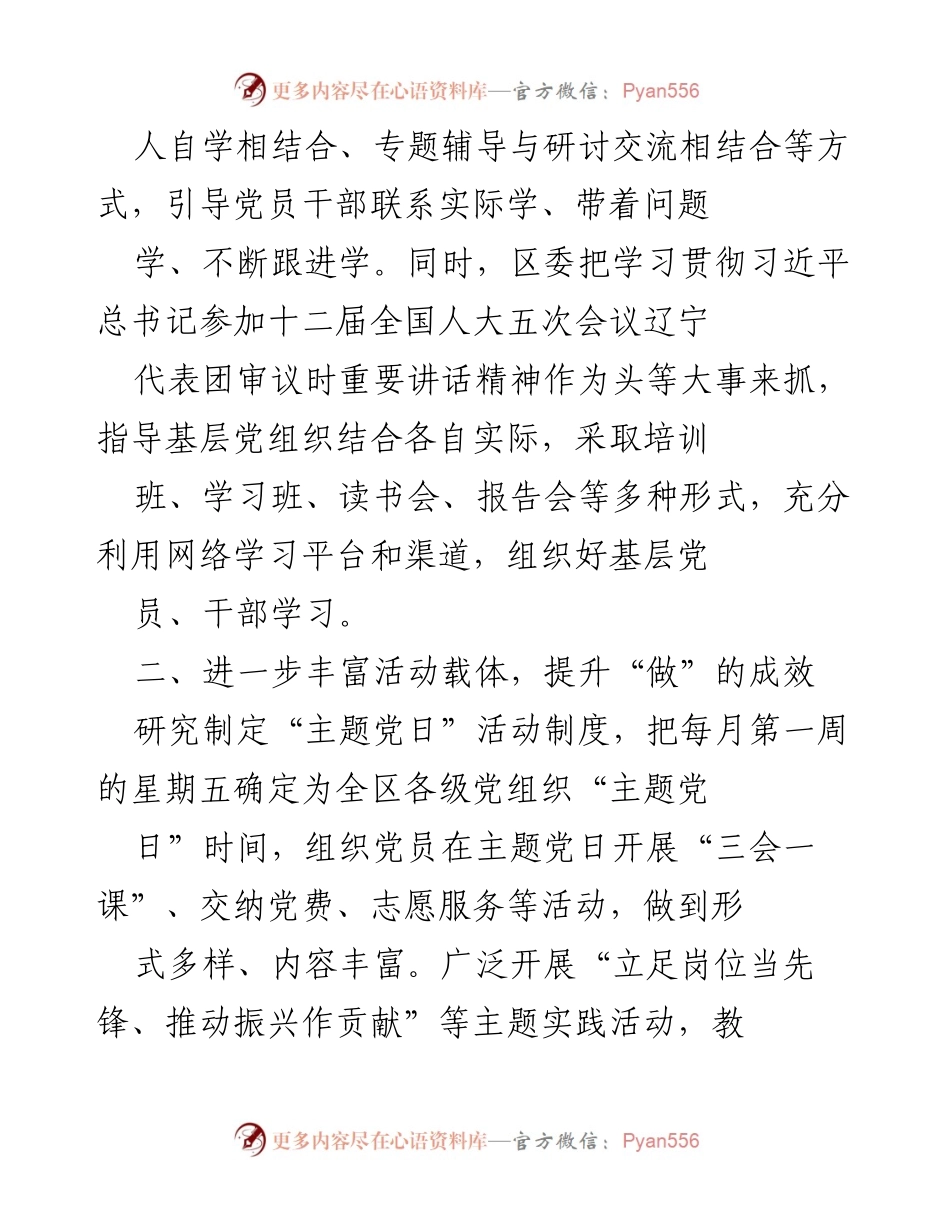 [工作总结] 区县“两学一做”常态化制度化工作汇报 - 深化“两学一做”学习教育，推动常态化制度化落实.docx_第2页