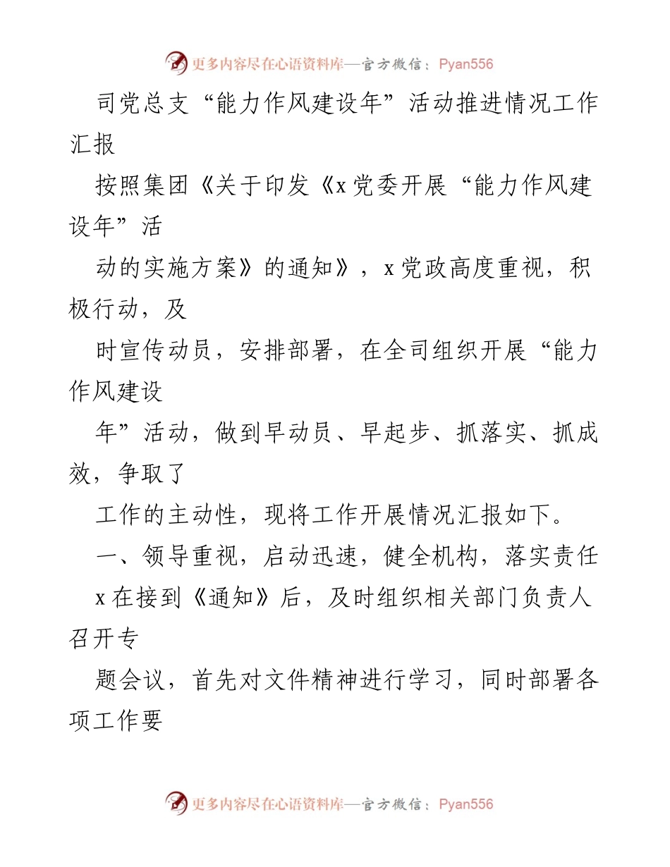 [工作总结] 党组织活动 - 司党总支“能力作风建设年”活动推进情况汇报.docx_第1页
