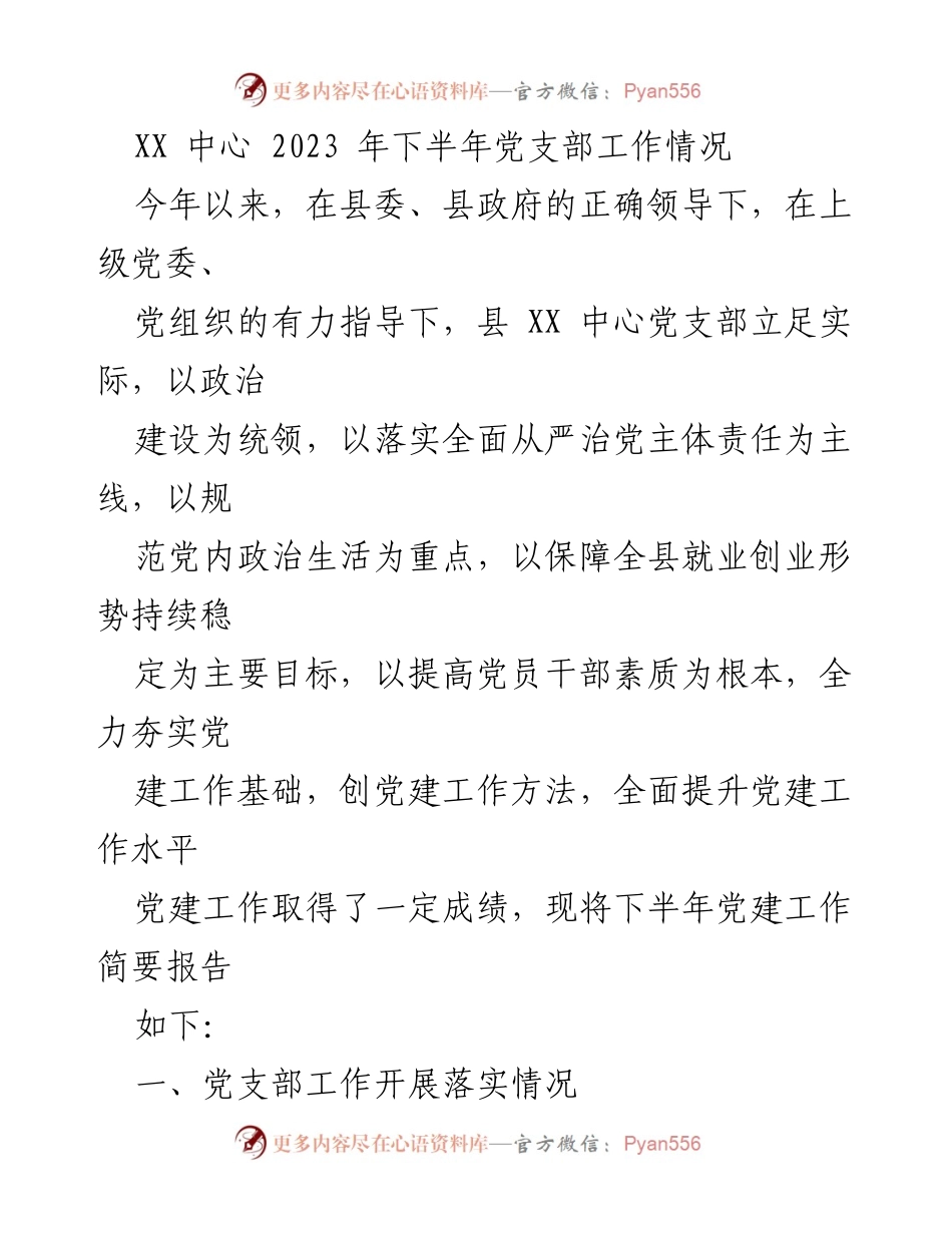 [工作总结] 党支部工作 - 2023年下半年XX中心党支部工作情况总结.docx_第1页