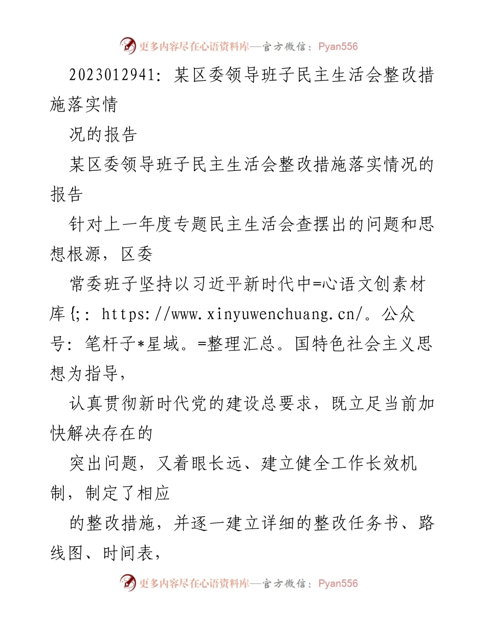[工作总结] 区委领导班子 - 区委领导班子民主生活会整改措施落实情况报告.docx_第1页