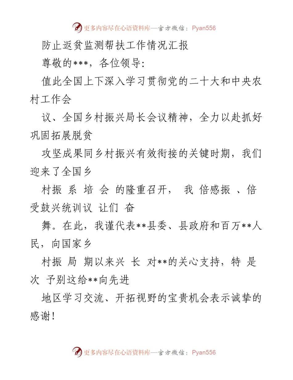 [工作总结] 全国乡村振兴局长会议 - 防止返贫监测帮扶工作情况汇报.docx_第1页