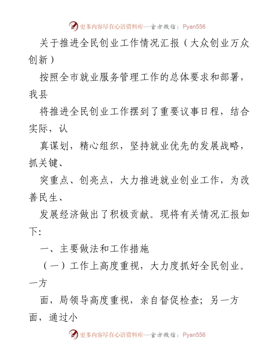 [工作总结] 全市就业服务管理工作 - 推进全民创业工作情况汇报.docx_第1页