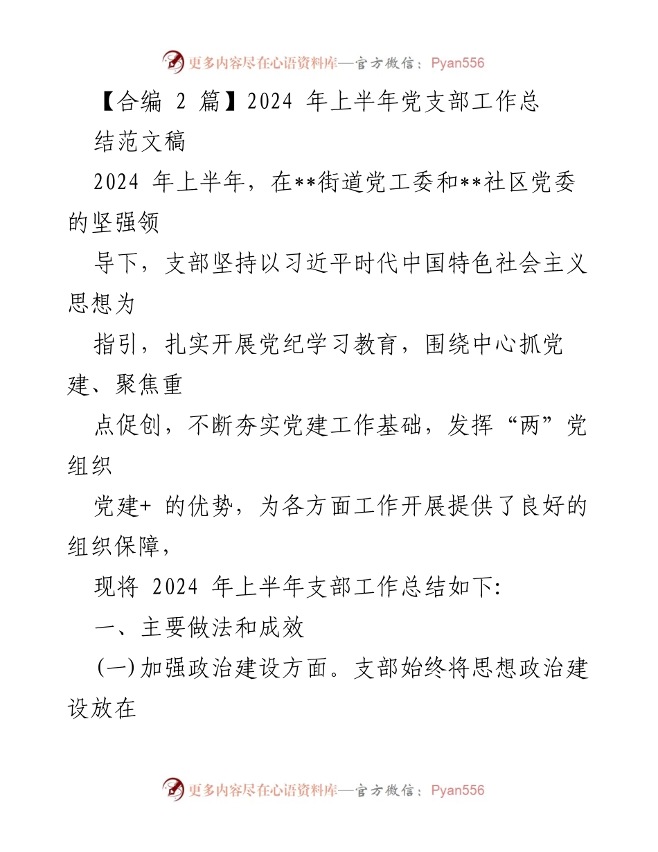 [工作总结] 党支部 - 2024年上半年党支部工作总结与成效分析_9.docx_第1页