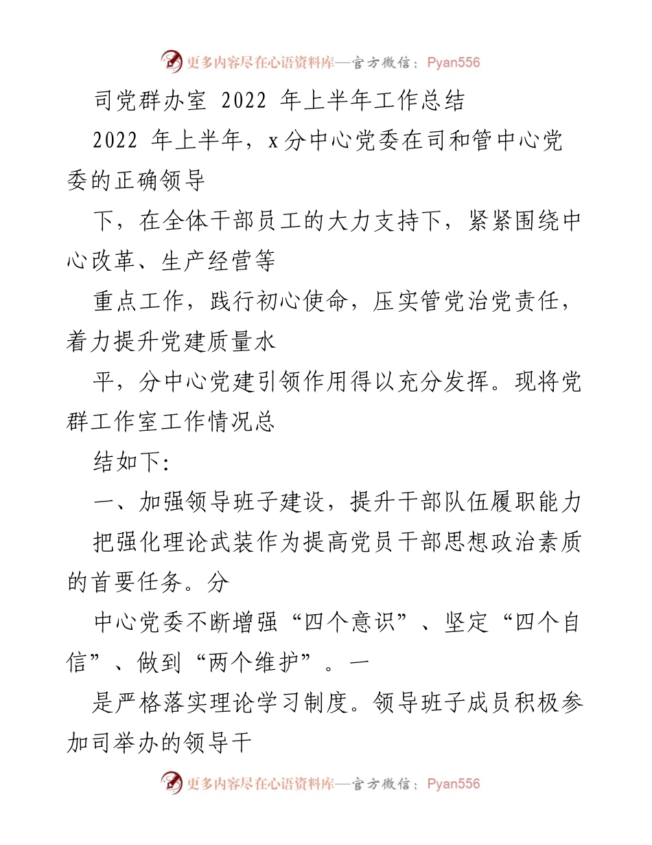 [工作总结] 党群工作 - 2022年上半年党群办室工作总结.docx_第1页