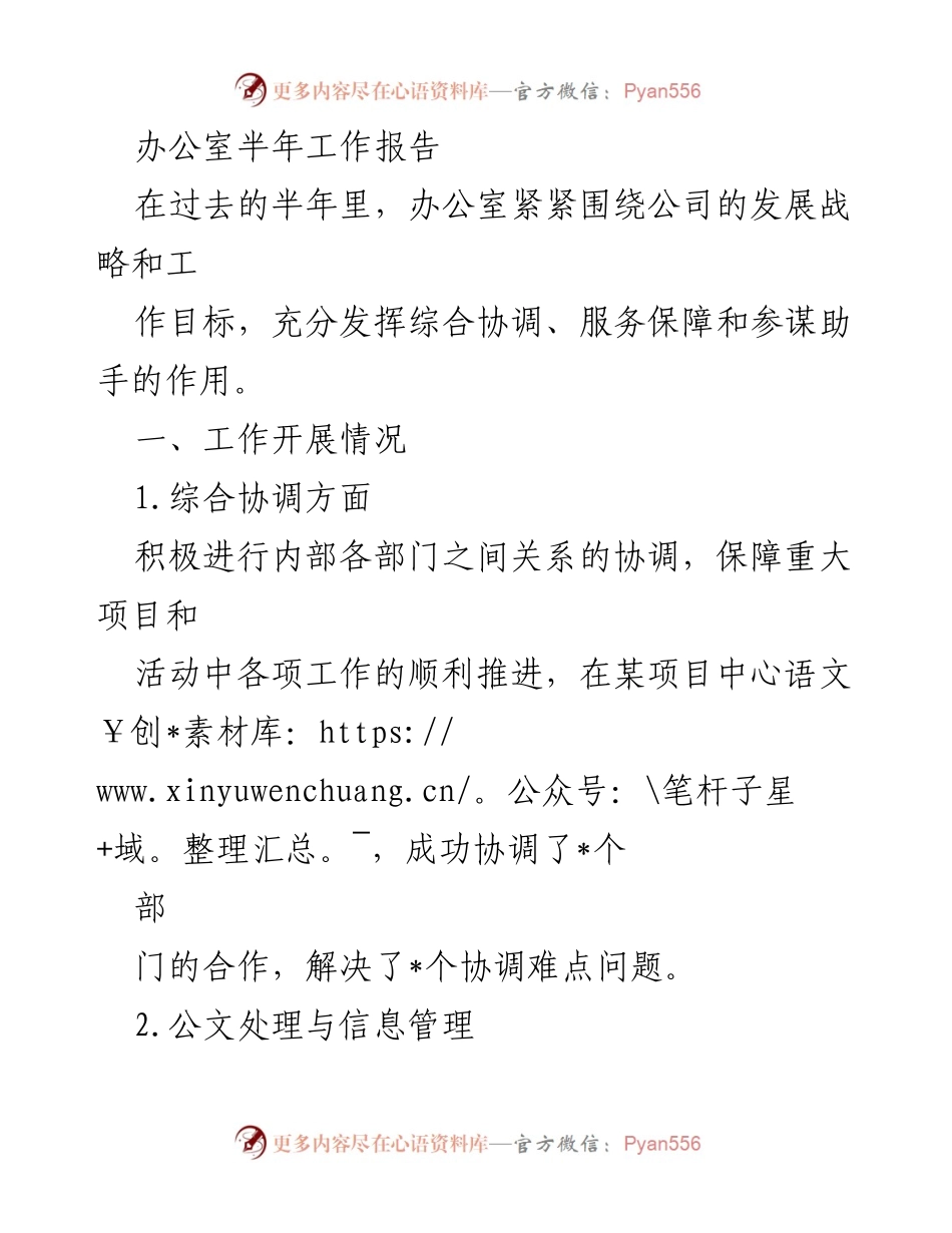 [工作总结] 办公室半年工作汇报 - 办公室半年工作成效与未来计划总结.docx_第1页