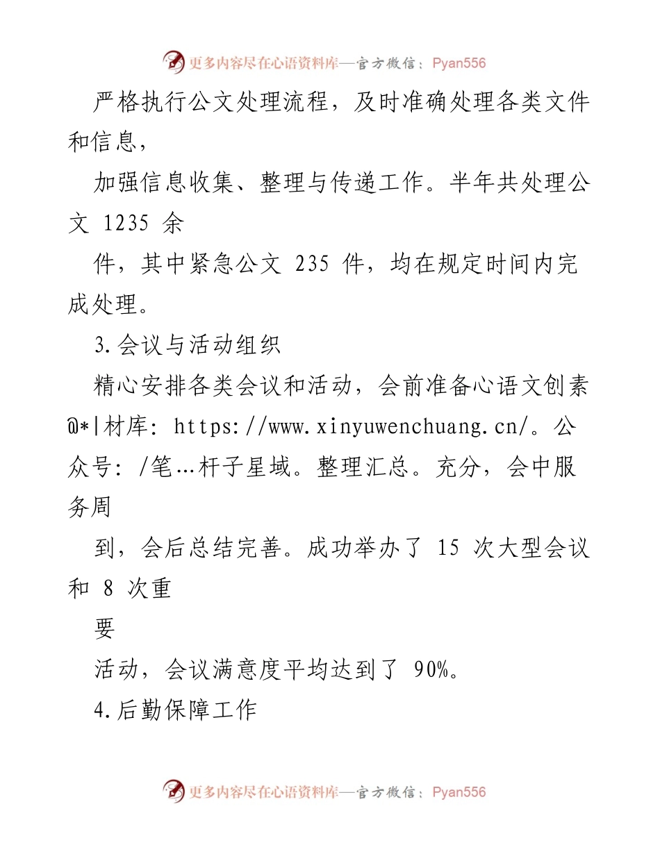 [工作总结] 办公室半年工作汇报 - 办公室半年工作成效与未来计划总结.docx_第2页