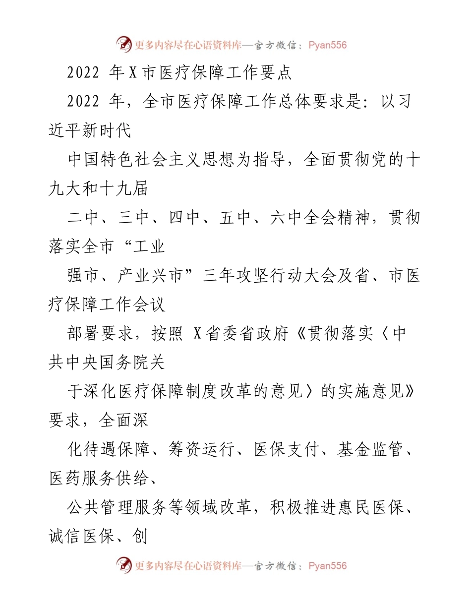 [工作总结] 医疗保障工作会议 - 2022年X市医疗保障工作要点及实施计划.docx_第1页