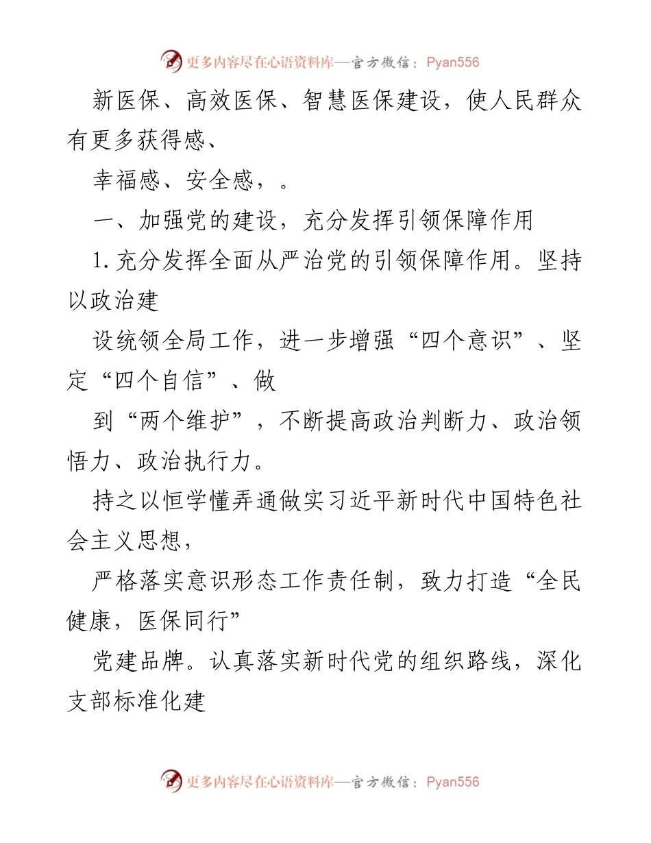 [工作总结] 医疗保障工作会议 - 2022年X市医疗保障工作要点及实施计划.docx_第2页
