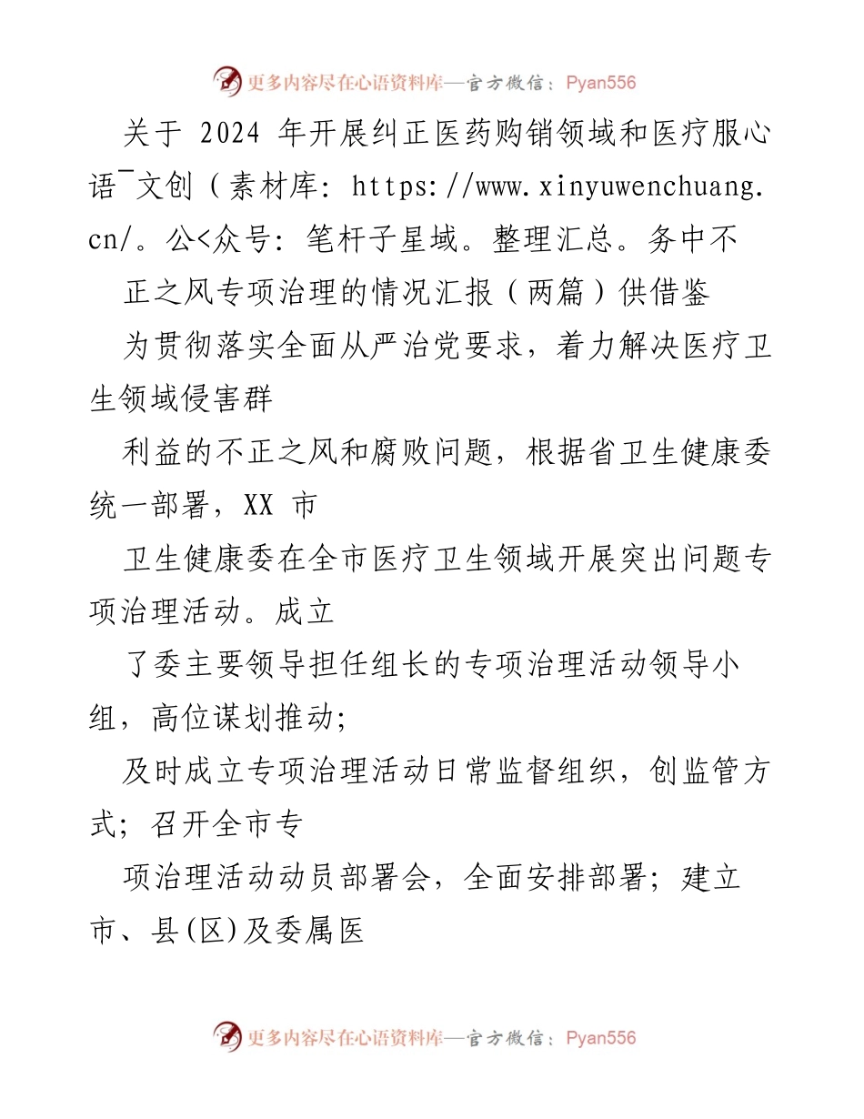 [工作总结] 医疗卫生领域 - 2024年医药购销领域和医疗服务不正之风专项治理情况汇报.docx_第1页