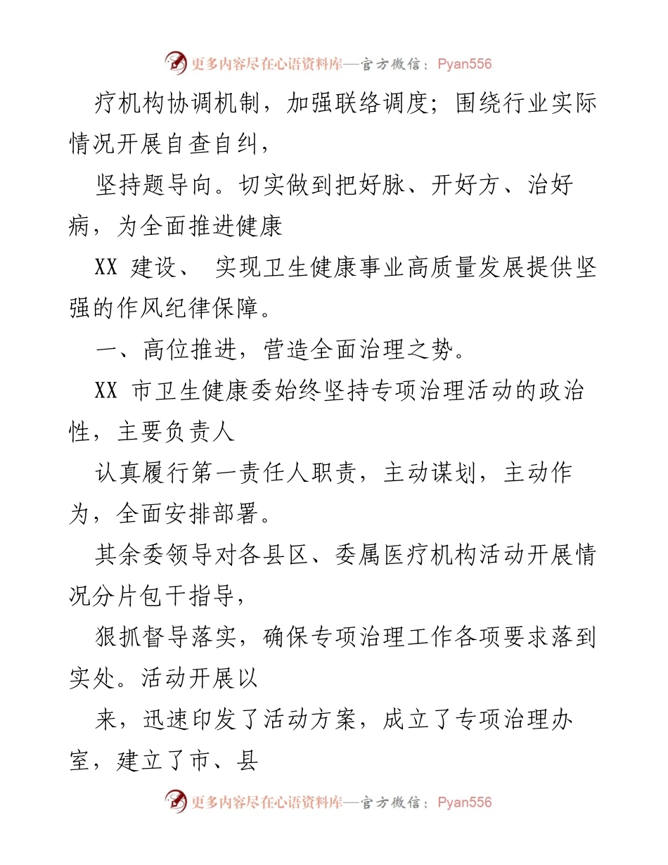 [工作总结] 医疗卫生领域 - 2024年医药购销领域和医疗服务不正之风专项治理情况汇报.docx_第2页
