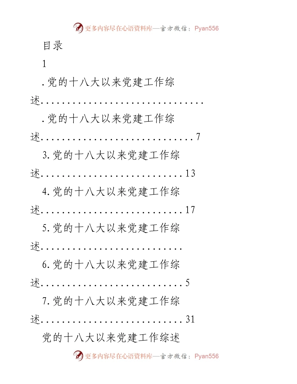 [工作总结] 党的十八大以来党建工作综述与成效分析.docx_第1页