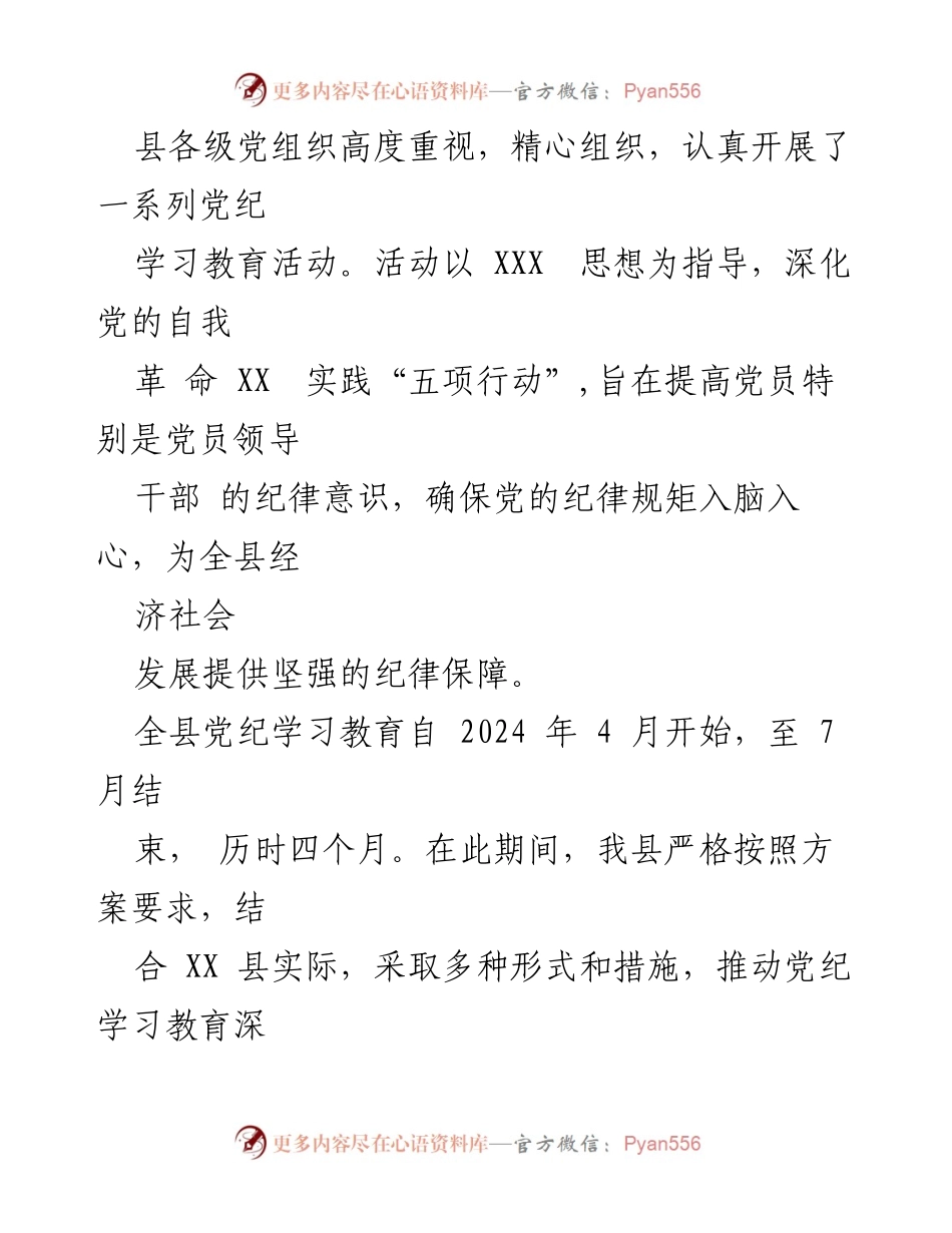 [工作总结] 党纪学习教育活动 - XX县党纪学习教育开展情况汇报.docx_第2页