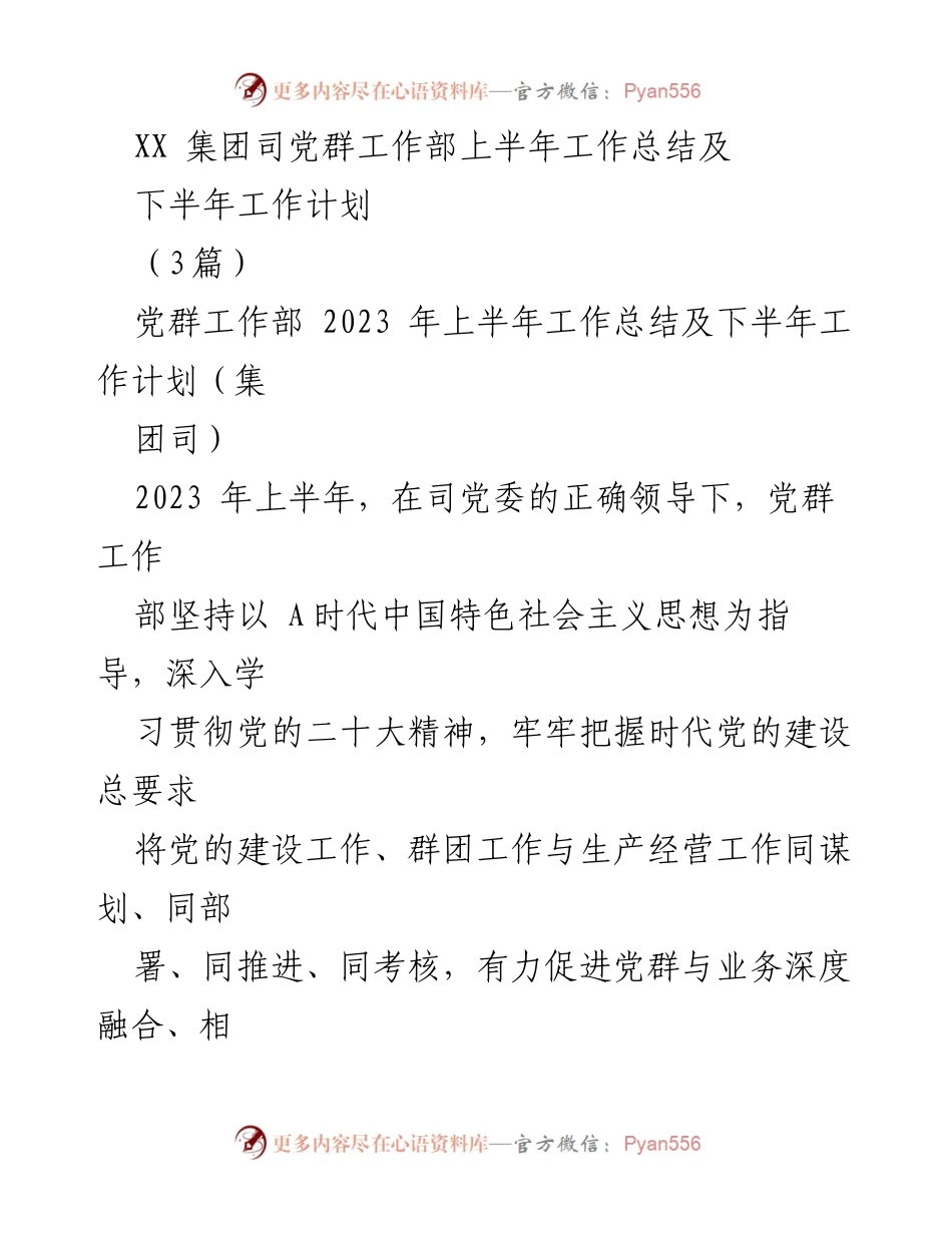 [工作总结] 党群工作部 - 2023年上半年工作总结与下半年工作计划.docx_第1页
