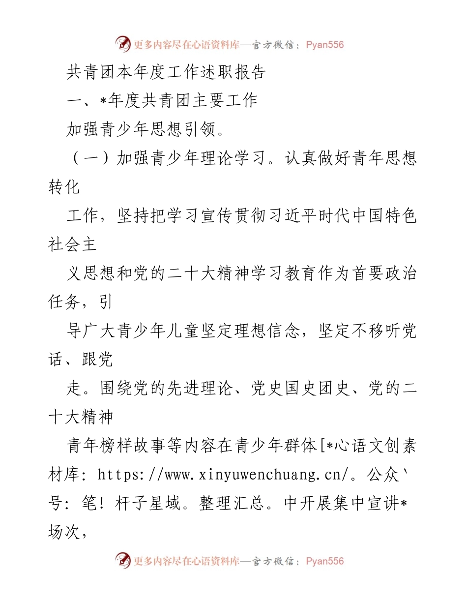 [工作总结] 共青团年度工作 - 共青团年度工作述职报告.docx_第1页