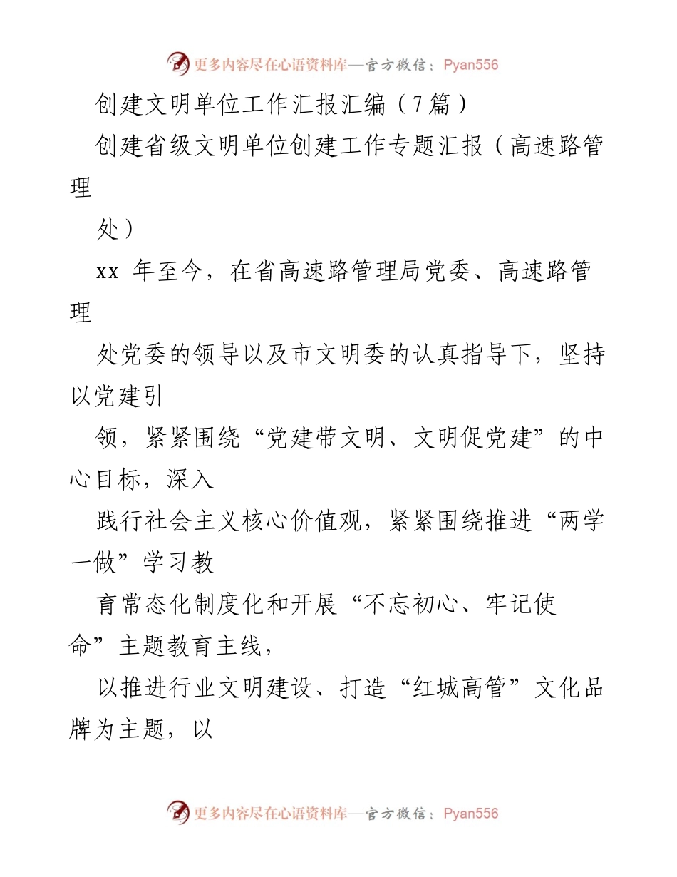 [工作总结] 创建省级文明单位 - 高速路管理处文明单位创建工作汇报.docx_第1页