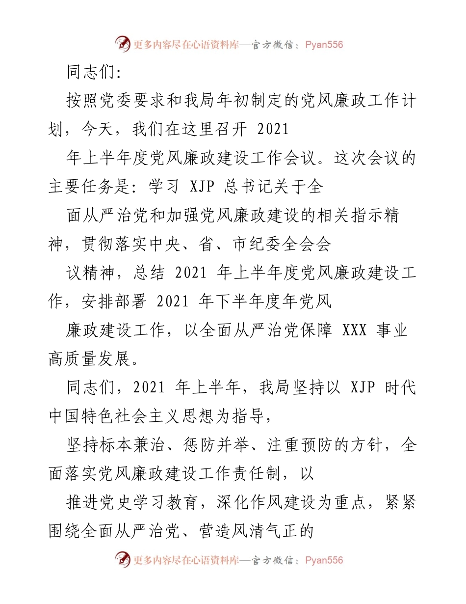 [工作总结] 党风廉政建设会议 - 2021年上半年党风廉政建设工作总结与下半年部署.docx_第1页