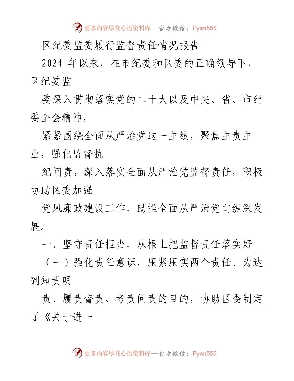 [工作总结] 区纪委监委 - 2024年区纪委监委监督责任落实情况报告.docx_第1页