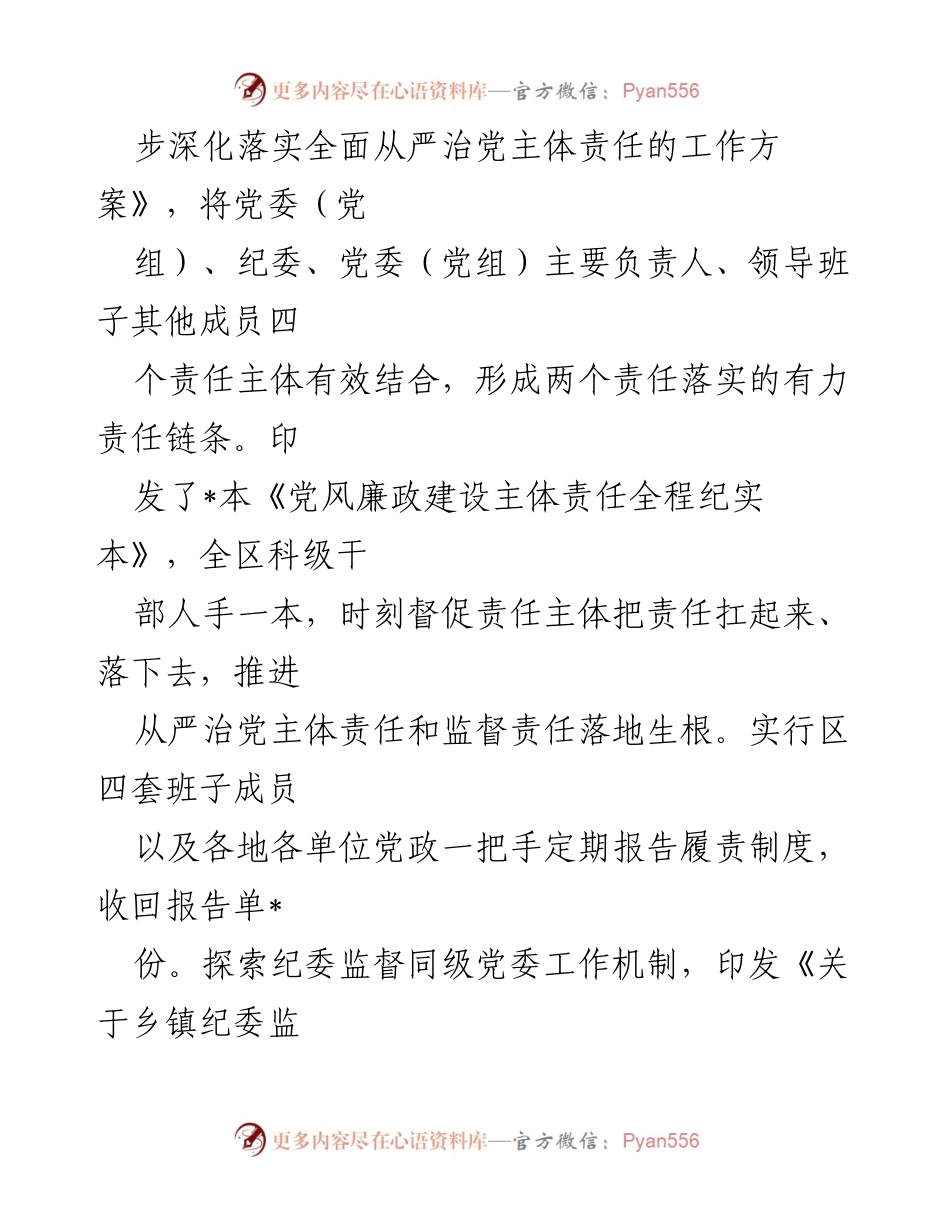 [工作总结] 区纪委监委 - 2024年区纪委监委监督责任落实情况报告.docx_第2页