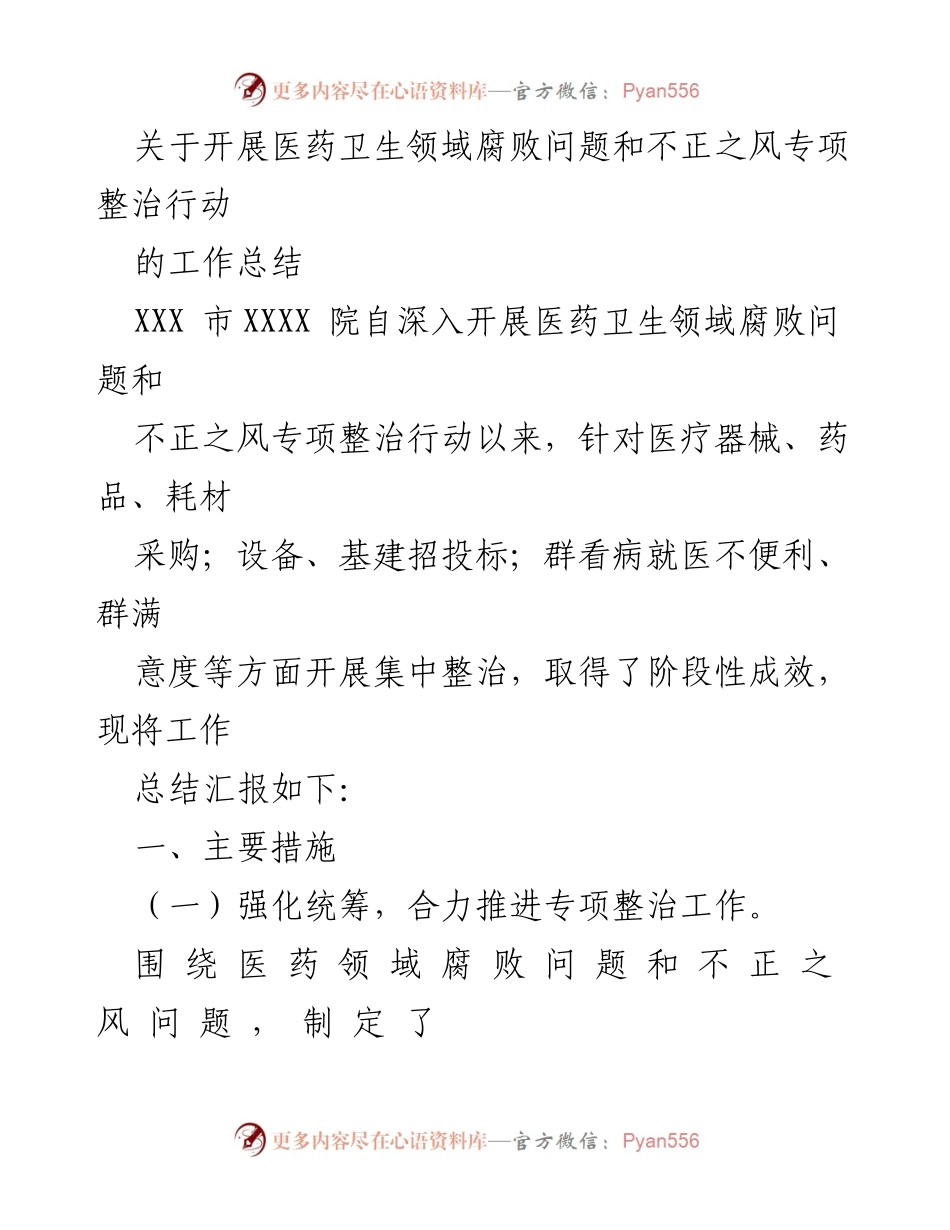 [工作总结] 医药卫生领域专项整治 - 医药卫生领域腐败问题专项整治行动工作总结.docx_第1页