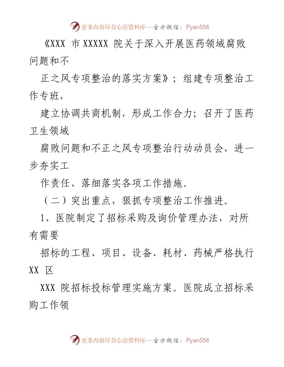[工作总结] 医药卫生领域专项整治 - 医药卫生领域腐败问题专项整治行动工作总结.docx_第2页