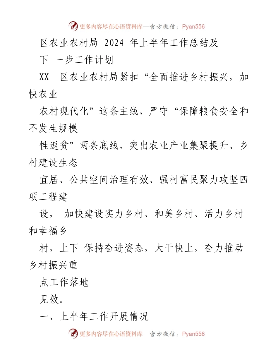 [工作总结] 农业农村局 - 2024年上半年农业农村工作总结与下半年计划_1.docx_第1页