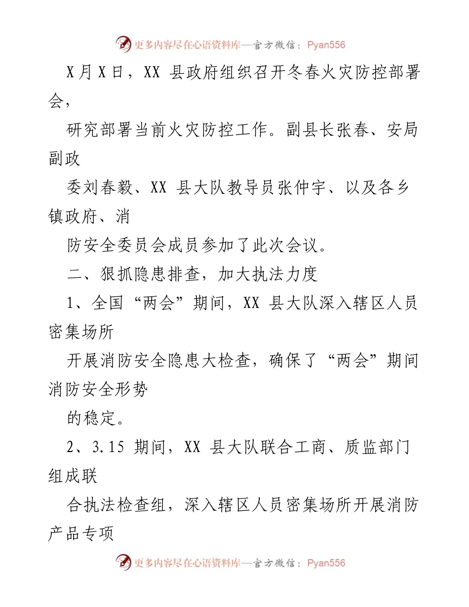 [工作总结] 冬春火灾防控部署会 - XX县冬春火灾防控工作总结与部署.docx_第1页