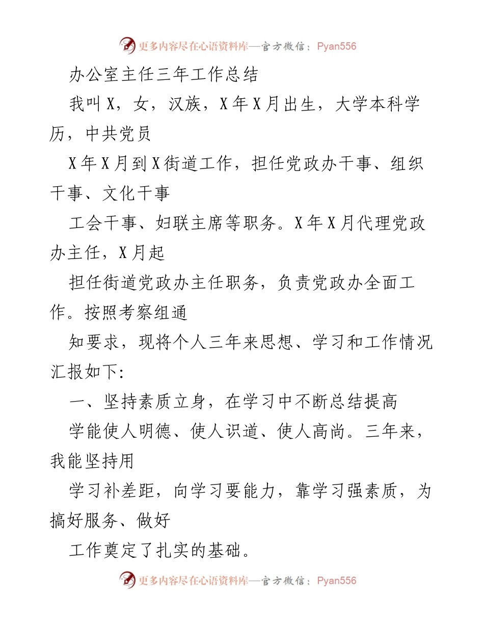 [工作总结] 办公室主任三年工作总结 - 坚持学习与自我提升，推动办公室工作发展.docx_第1页