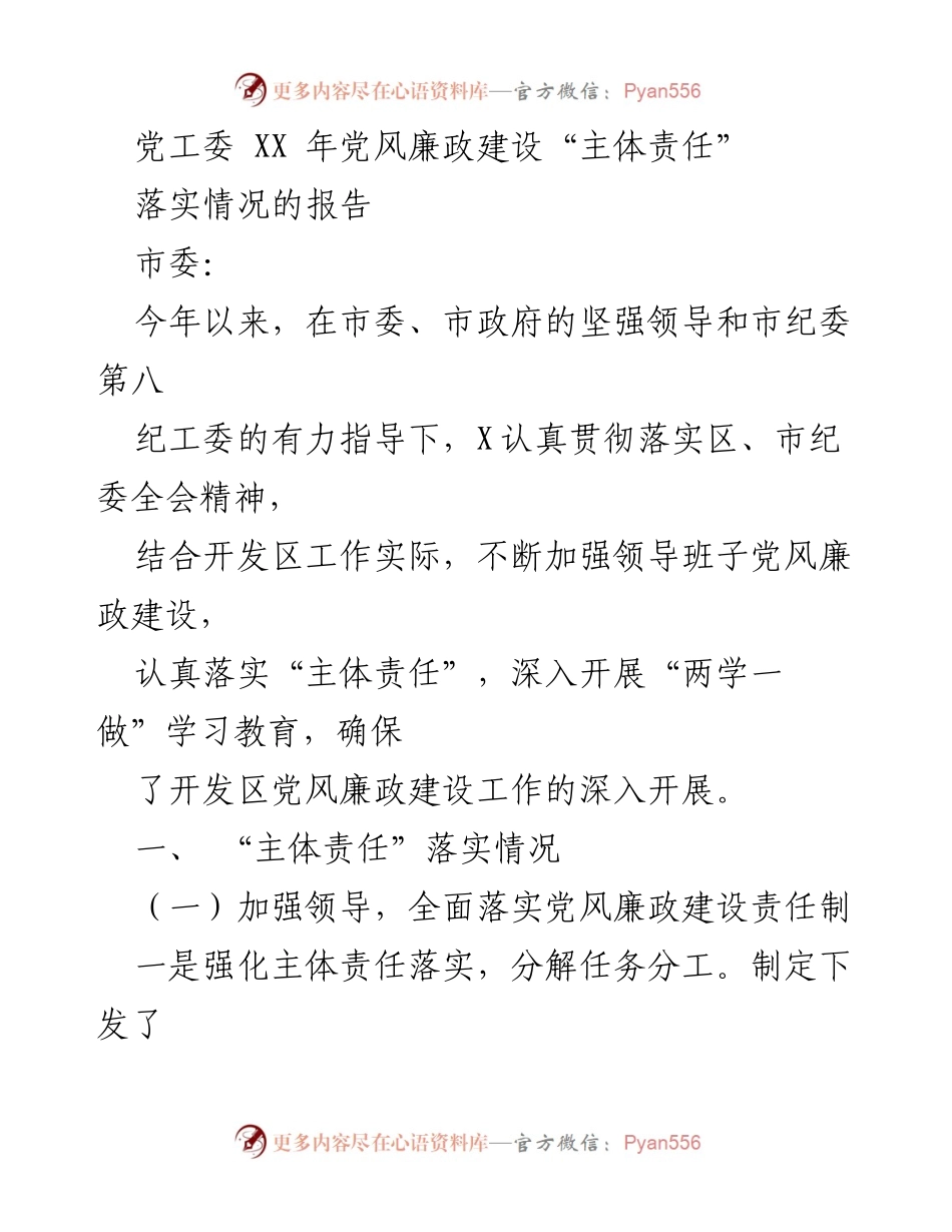[工作总结] 党风廉政建设 - XX 年党风廉政建设“主体责任”落实情况报告.docx_第1页