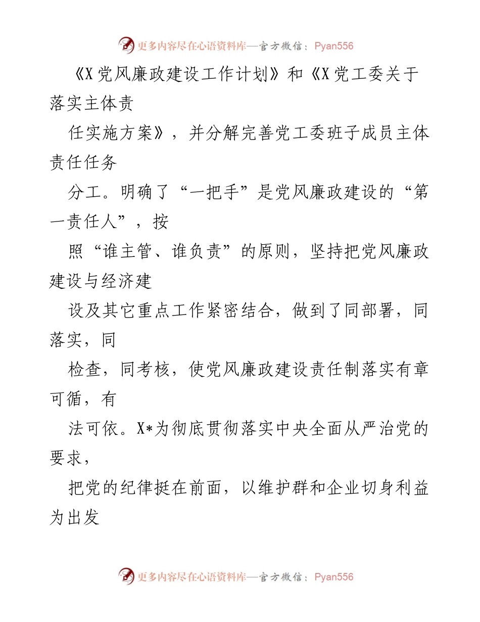 [工作总结] 党风廉政建设 - XX 年党风廉政建设“主体责任”落实情况报告.docx_第2页